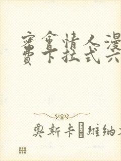 密会情人漫画免费下拉式六漫画封面