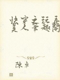 快穿之玩弄青涩美人笔趣阁最新章节