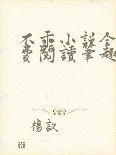 不乖小说全文免费阅读笔趣阁