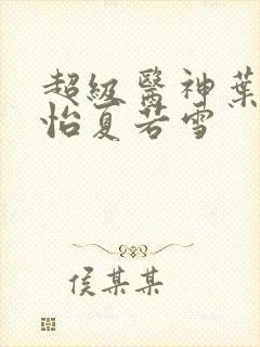 超级医神叶辰孙怡夏若雪