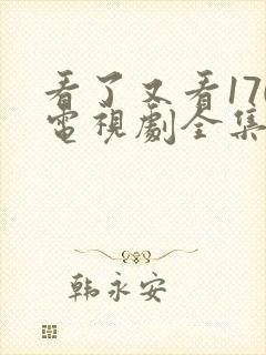 看了又看170电视剧全集免费