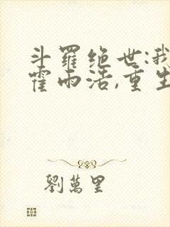 斗罗绝世:我,霍雨浩,重生瑞兽 梦醒就醒封面