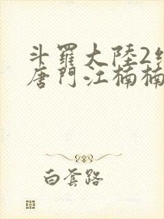 斗罗大陆2绝世唐门江楠楠