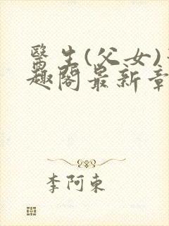 医生(父女)笔趣阁最新章节列表