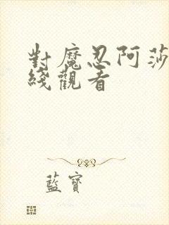 对魔忍阿莎姬在线观看