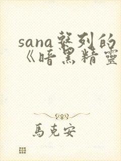 sana系列的《暗黑精灵》