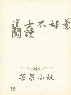 道士不好惹全文阅读