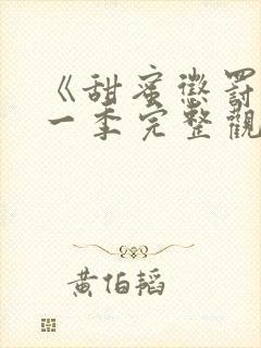 《甜蜜惩罚》第一季完整观看免费