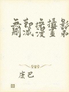 无节操摄影部无删减漫画第十话