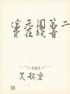 沧元图第二季免费在线看