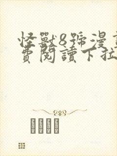 怪兽8号漫画免费阅读下拉式六漫画封面