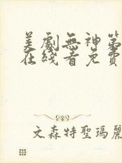 美剧无神第一季在线看免费高清