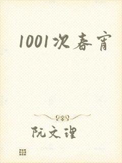 1001次春宵