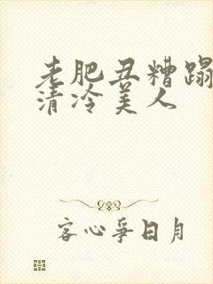 老肥丑糟蹋双性清冷美人