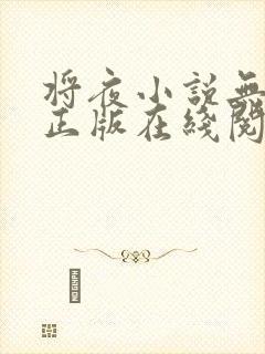 将夜小说无删减正版在线阅读