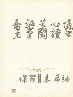 乔梁叶心仪全文免费阅读笔趣阁