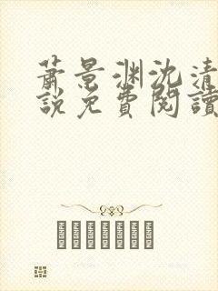 萧景渊沈清禾小说免费阅读最新章节封面