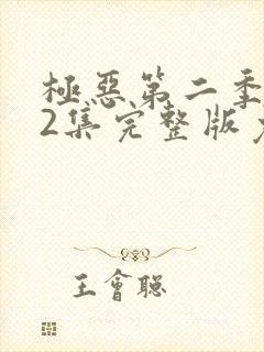 极恶第二季第12集完整版免费观看