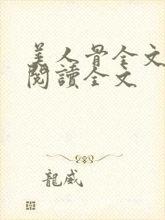 美人骨全文小说阅读全文封面