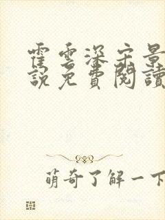 霍云深宋景棠小说免费阅读