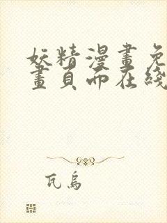 妖精漫画免费漫画页面在线