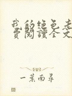 我的绝色老婆免费阅读全文