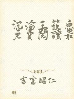 沉沦王筱惠全文免费阅读最新章节列