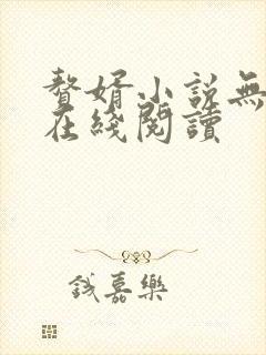 赘婿小说无删减在线阅读