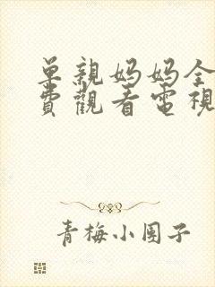 单亲妈妈全集免费观看电视剧