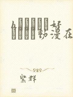 hなおさんは好きですか动漫在线观看