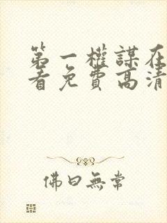 第一权谋在线观看免费高清