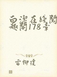 白洁在线阅读笔趣阁178章