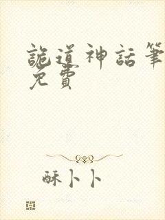 诡道神话笔趣阁免费