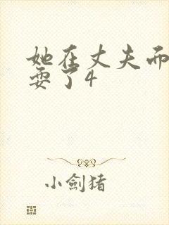 她在丈夫面前被耍了4