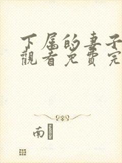 下属的妻子在线观看免费完整版电视剧封面