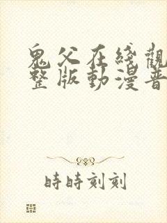 鬼父在线观看完整版动漫普通话谍战迷