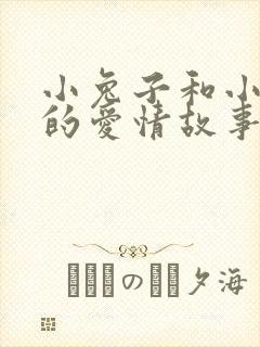 小兔子和小狐狸的爱情故事睡前故事封面
