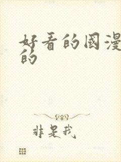 好看的国漫古风的