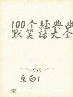 100个经典幽默笑话大全10字