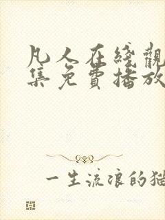 凡人在线观看全集免费播放高清动漫