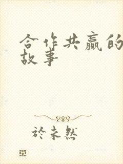 合作共赢的寓言故事