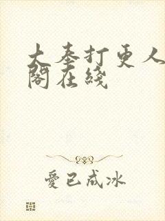 大奉打更人笔趣阁在线