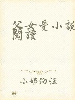 父女爱小说免费阅读