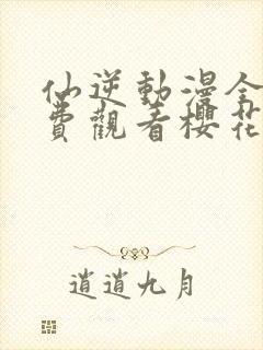 仙逆动漫全集免费观看樱花动漫封面