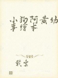 小狗阿黄幼儿故事绘本