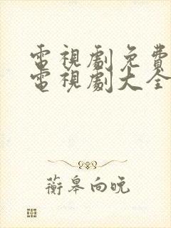 电视剧免费观看电视剧大全在线观看