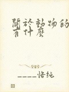 关于动物的故事有什么