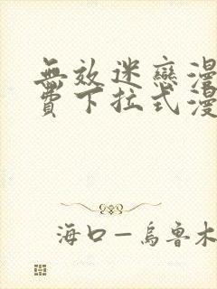 无效迷恋漫画免费下拉式漫画星球