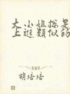 大小姐总是不求上进类似的书