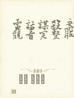 电话谋杀案免费观看完整版国语高清